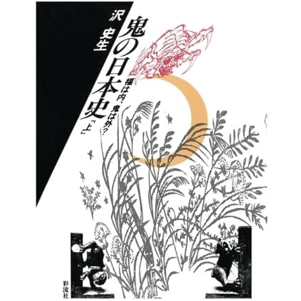 【中古】鬼の大事典 全3巻／沢 史生／彩流社 鬼の大事典 全3巻 | 沢 史生 |本 | 通販 | Amazon